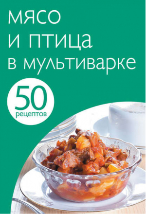 50 рецептов Мясо и птица в мультиварке - Кулинарная коллекция - Эксмо - 9785699654970