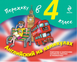 Английский на каникулах Перехожу в 4 класс | Ильченко - Урок иностранного в школе - Эксмо - 9785699724420