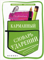 Карманный словарь ударений | Гайбарян - Библиотека школьника - Феникс - 9785222230985