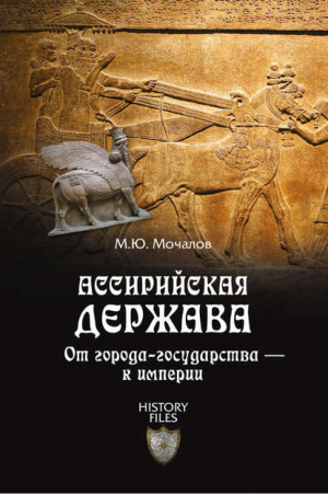 Ассирийская держава От города-государства - к империи | Мочалов - History files - Вече - 9785444424568