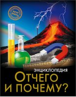 Энциклопедия Отчего и почему? | Савостин - Хочу знать - Проф-Пресс - 9785378242450