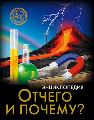 Энциклопедия Отчего и почему? | Савостин - Хочу знать - Проф-Пресс - 9785378242450