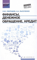 Финансы, денежное обращение, кредит. Учебное пособие. Гриф УМО по классическому университетскому образованию | Свиридов Олег Юрьевич - Высшее образование - Феникс - 9785222269176