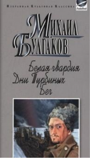 Белая гвардия Дни Турбиных Бег | Булгаков - Избранная культовая классика - Мартин - 9785847509831