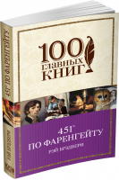 451° по Фаренгейту | Брэдбери - 100 главных книг - Эксмо - 9785699937707