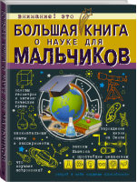 Большая книга о науке для мальчиков | Вайткене - Большая книга для мальчиков - АСТ - 9785171016951