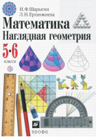 Математика 5-6 класс Наглядная геометрия | Шарыгин - Геометрия - Дрофа - 9785358185616