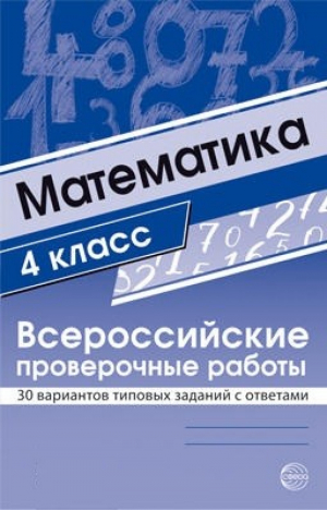 Математика 4 класс Всероссийская проверочная работа (ВПР) 30 вариантов типовых заданий с ответами | Булгакова - Всероссийская проверочная работа (ВПР) - Сфера - 9785994918883