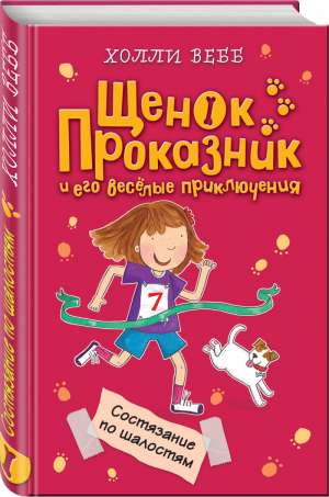 Состязание по шалостям | Вебб - Щенок Проказник и его веселые приключения - Эксмо - 9785040910182