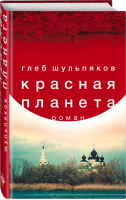 Красная планета | Шульпяков - Современное чтение Limited edition - Эксмо - 9785040974887