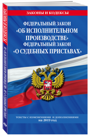 ФЗ Об исполнительном производстве ФЗ О судебных приставах на 2019 год | Мубаракшин (ред.) - Законы и кодексы - Эксмо - 9785040997428