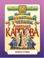 Цветной шахматный учебник Анатолия Карпова Вторая ступень | Карпов -  - Русский шахматный дом - 9785946937665
