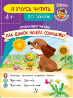 Как Щенок нашел солнышко 4+ | Шестакова - Школа Кота в Сапогах - Детская литература - 9785080061097