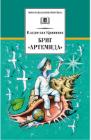 Бриг Артемида | Крапивин - Школьная библиотека - Детская литература - 9785080061073