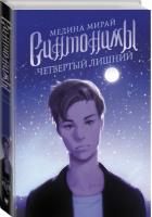 Синтонимы. Четвертый лишний | Мирай - Молодежные хиты - АСТ - 9785171205003