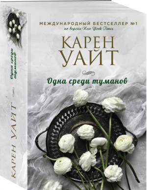 Одна среди туманов | Уайт - Зарубежный романтический бестселлер. Романы Сары Джио и Карен Уайт (обложка) - Эксмо - 9785041216351