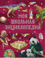 Моя школьная энциклопедия | Литвинова - Сказки в картинках - Росмэн - 9785353099154