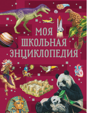 Моя школьная энциклопедия | Литвинова - Сказки в картинках - Росмэн - 9785353099154