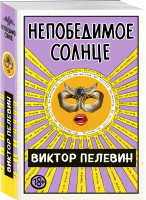 Непобедимое Солнце | Пелевин Виктор Олегович - Единственный и неповторимый. В.Пелевин (обложка) - Эксмо-Пресс - 9785041175689