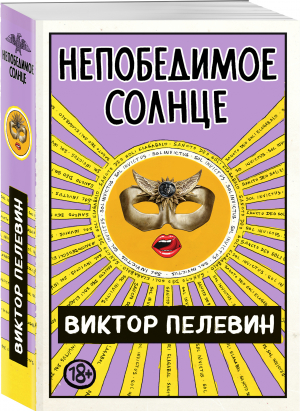 Непобедимое Солнце | Пелевин Виктор Олегович - Единственный и неповторимый. В.Пелевин (обложка) - Эксмо-Пресс - 9785041175689