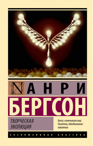 Творческая эволюция | Бергсон Анри - Эксклюзивная классика - АСТ - 9785171551728