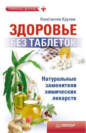Здоровье без таблеток Натуральные заменители химических лекарств | Крулев - Семейный доктор - Питер - 9785459005295