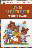 Три медведя Русские сказки - Книги - мои друзья - Эксмо - 9785699610846