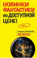 Нелегал | Пекальчук - Народная фантастика - Эксмо - 9785699710140