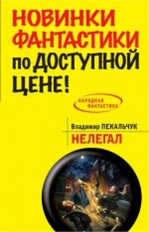 Нелегал | Пекальчук - Народная фантастика - Эксмо - 9785699710140