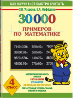 30 000 примеров по математике 4 класс | Узорова Нефедова - Как научиться быстро считать - АСТ - 9785170812301