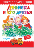 Дениска и его друзья | Драгунский - Любимые книги детства - Самовар - 9785978109306