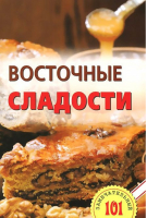Восточные сладости | Хлебников - 101 замечательный рецепт - Лада - 9785948324043