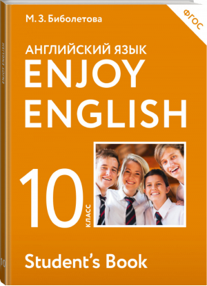 Английский язык (Enjoy English) 10 класс Учебник | Биболетова - Английский с удовольствием (Enjoy English) - АСТ - 9785170902590