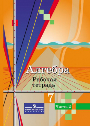 Алгебра 7 класс Рабочая тетрадь Часть 2 | Колягин - Математика и информатика - Просвещение - 9785090371698