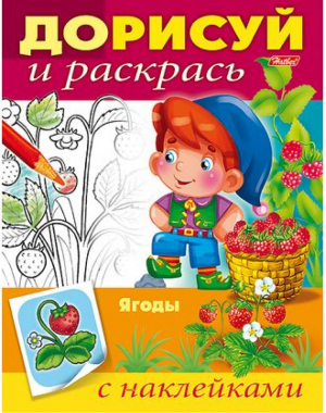 Ягоды Дорисуй и раскрась  | Баранова - Дорисуй и раскрась - Хатбер - 9785375010021