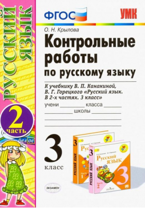 Русский язык 3 класс Контрольные работы к учебнику Канакиной, Горецкого Часть 2 | Крылова - Учебно-методический комплект УМК - Экзамен - 9785377117964