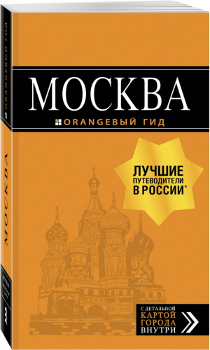 Москва Путеводитель + карта | Кальницкая (ред.) - Оранжевый гид - Бомбора (Эксмо) - 9785040900848