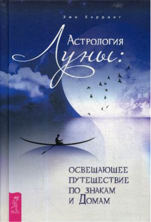 Астрология Луны: освещающее путешествие по знакам и Домам | Хэрринг -  - Весь - 9785957334064