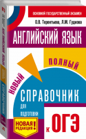 ОГЭ Английский язык Новый полный справочник для подготовки | Терентьева - ОГЭ - АСТ - 9785171166212