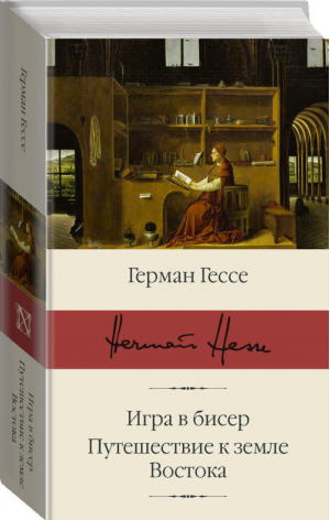 Игра в бисер Путешествие к земле Востока | Гессе - Библиотека классики - АСТ - 9785171126629