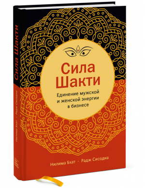 Сила Шакти Единение женской и мужской энергии в бизнесе | Бхат - МИФ. Бизнес - Манн, Иванов и Фербер - 9785001464990