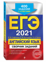 ЕГЭ 2021 Английский язык Сборник 400 заданий с ответами | Сафонова и др. - ЕГЭ 2021 - Эксмо - 9785041127633