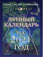 Лунный календарь на 2021 год | Семенова -  - Крылов - 9785422603572