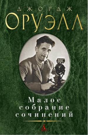 Джордж Оруэлл Малое собрание сочинений  | Оруэлл - Малое собрание сочинений - Азбука - 9785389191051