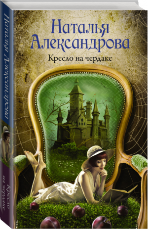 Кресло на чердаке | Александрова - Роковой артефакт - АСТ - 9785171354633