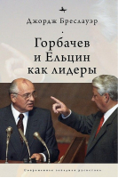 Горбачев и Ельцин как лидеры | Бреслауэр - Современная западная русистика - БиблиоРоссика - 9785604614822