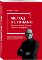 Метод GETBRAND Как продавать больше, создав свой бренд | Горнов - Книга от основателя - Эксмо - 9785600030053