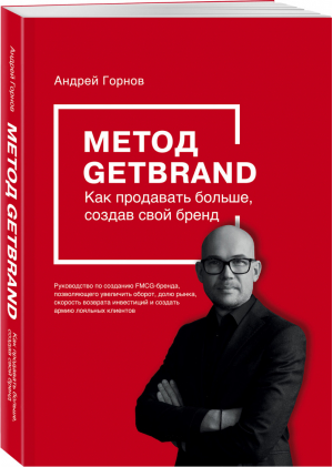 Метод GETBRAND Как продавать больше, создав свой бренд | Горнов - Книга от основателя - Эксмо - 9785600030053