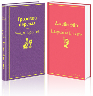 Великие романы сестер Бронте (комплект из 2-х книг: "Грозовой перевал", "Джейн Эйр") - 9785041666989