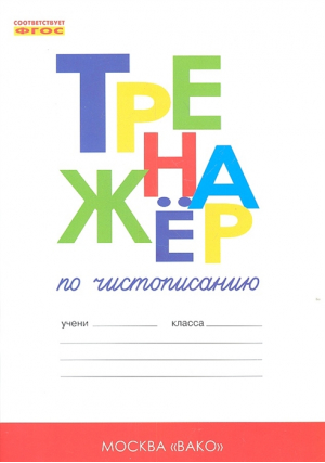 Тренажёр по чистописанию 1 класс  Добукварный и  букварный периоды Часть 1 | Жиренко и др. - Тренажер - Вако - 9785408063314